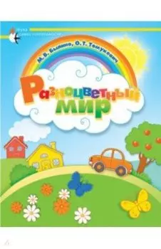 Разноцветный мир. Адаптированные программы