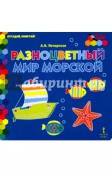 Разноцветный мир морской