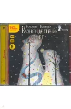 Разноцветный снег. Приключенческая повесть (CDmp3)