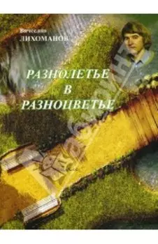 Разнолетье в разноцветье. Стихи