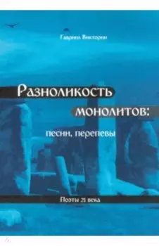 Разноликость монолитов