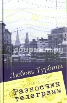 Разносчик телеграмм. Сборник прозы