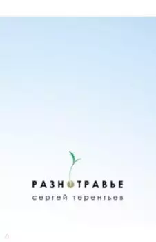 Разнотравье