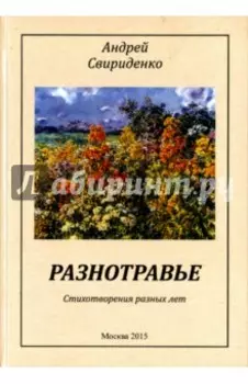 Разнотравье. Стихотворения разных лет