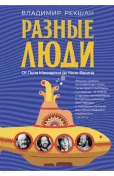 Разные люди