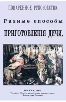 Разные способы приготовления дичи. Поваренное руководство
