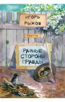 Разные стороны правды