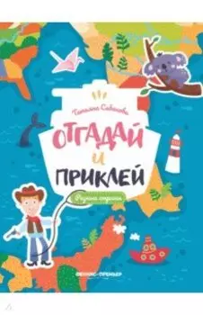 Разные страны. Книжка с наклейками