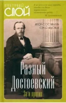 Разный Достоевский. За и против