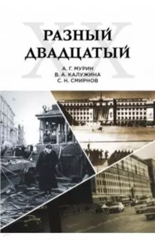 Разный двадцатый