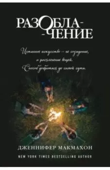 Разоблачение