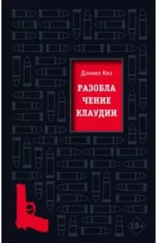 Разоблачение Клаудии