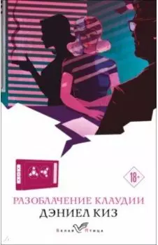 Разоблачение Клаудии