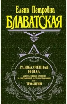 Разоблаченная Изида. Ключ к тайнам древней и современной науки и теософии. Том II. Теология