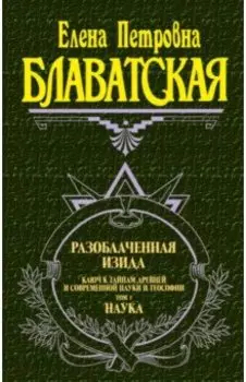 Разоблаченная Изида. Том 1. Наука