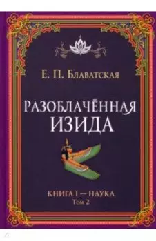 Разоблачённая Изида. Книга I. Наука. Том 2
