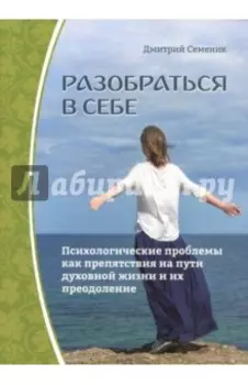 Разобраться в себе. Психологические проблемы