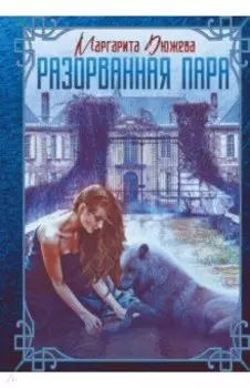 Разорванная пара