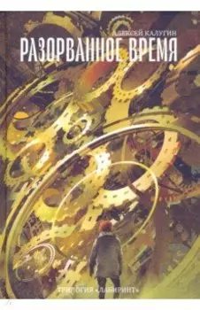 Разорванное время. Трилогия "Лабиринт"
