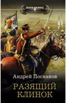 Разящий клинок