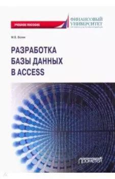 Разработка базы данных в Access. Учебное пособие