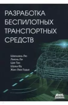 Разработка беспилотных транспортных средств