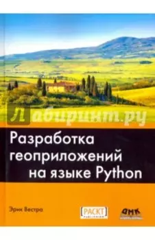 Разработка геоприложений на языке Python