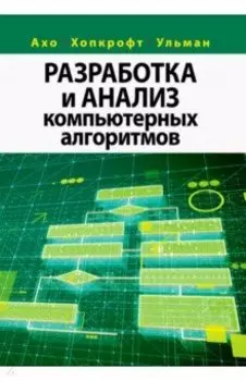Разработка и анализ компьютерных алгоритмов