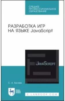 Разработка игр на языке JavaScript. Учебное пособие