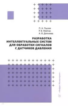 Разработка интеллектуальных систем для обработки сигналов с датчиков давления. Монография