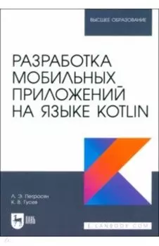 Разработка мобильных приложений на языке Kotlin. Учебное пособие для вузов