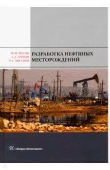 Разработка нефтяных месторождений. Учебное пособие