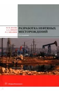 Разработка нефтяных месторождений. Учебное пособие