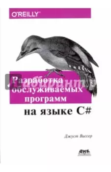 Разработка обслуживаемых программ на языке C#