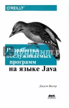 Разработка обслуживаемых программ на языке Java