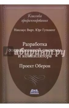 Разработка операционной системы и компилятора. Проект Оберон