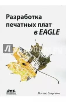 Разработка печатных плат в EAGLE