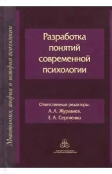 Разработка понятий современной психологии