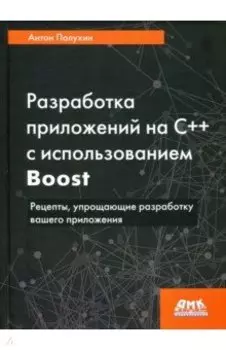 Разработка приложений на С++ с использованием Boost. Рецепты, упрощающие разработку вашего приложени