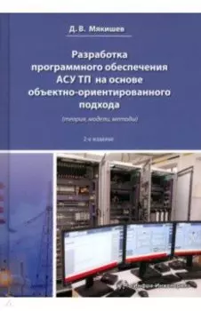 Разработка программного обеспечения АСУ ТП. Методическое пособие