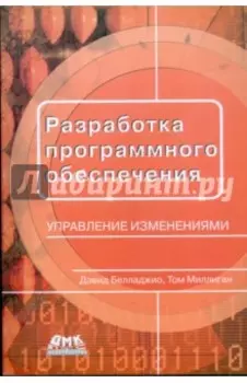 Разработка программного обеспечения: управление изменениями