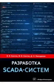 Разработка SCADA-систем. Учебное пособие