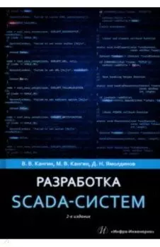 Разработка SCADA-систем. Учебное пособие