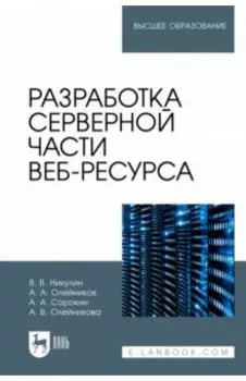 Разработка серверной части веб-ресурса.Учебное пособие