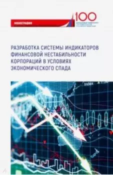 Разработка системы индикаторов финансовой нестабильности корпораций в условиях экономического спада