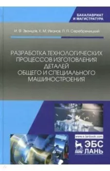 Разработка технологических процессов изготовления деталей общего и специального машиностроения