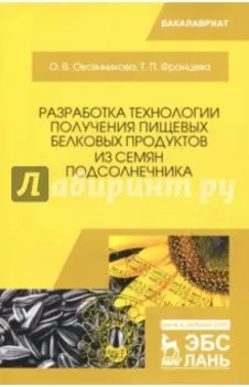 Разработка технологии получения пищевых белковых продуктов из семян подсолнечника. Монография