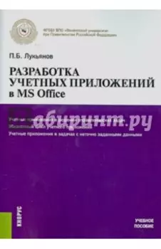 Разработка учетных приложений в MS OFFICE. Учебное пособие