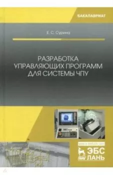 Разработка управляющих программ для системы ЧПУ. Учебное пособие