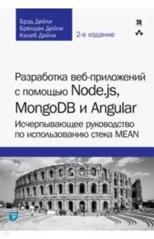 Разработка веб-приложений с помощью Node.js, MongoDB и Angular. Исчерпывающее руководство